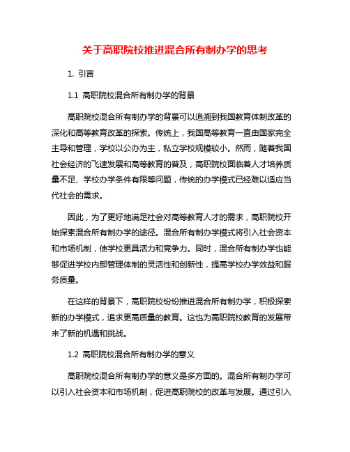 关于高职院校推进混合所有制办学的思考