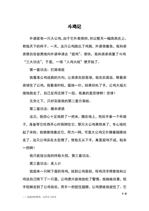 斗鸡记_六年级作文