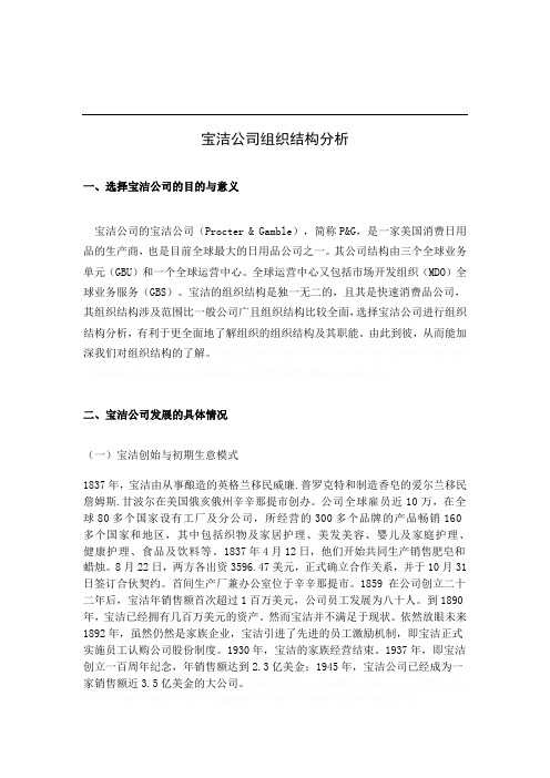 宝洁公司组织结构分析全新