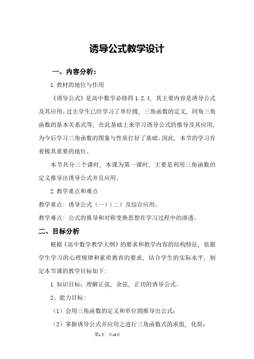 高中数学_诱导公式教学设计学情分析教材分析课后反思