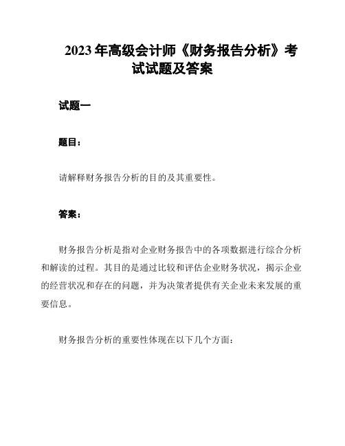 2023年高级会计师《财务报告分析》考试试题及答案