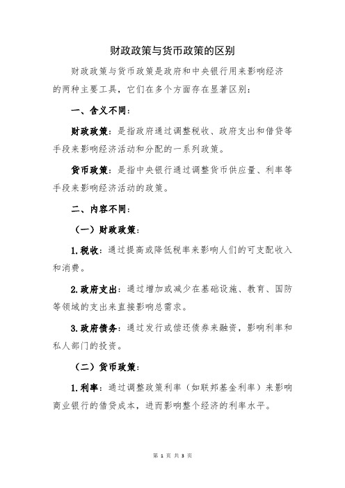 财政政策与货币政策的区别