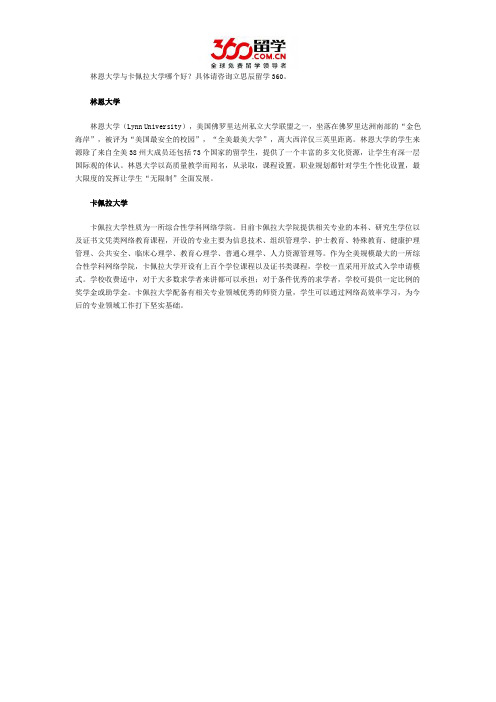 林恩大学与卡佩拉大学哪个好