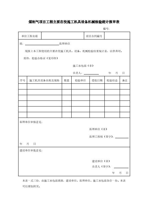 煤制气项目工程主要在役施工机具设备机械检验统计报审表模板