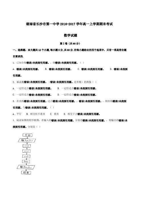 【全国百强校】湖南省长沙市第一中学2016-2017学年高一上学期期末考试数学试题(原卷版)