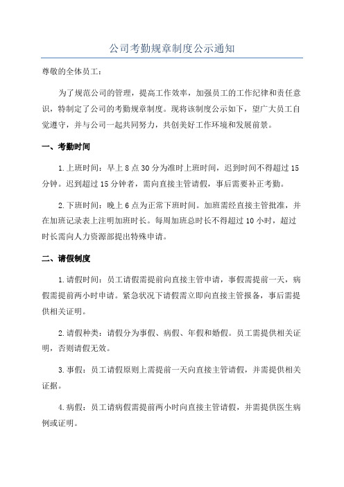 公司考勤规章制度公示通知