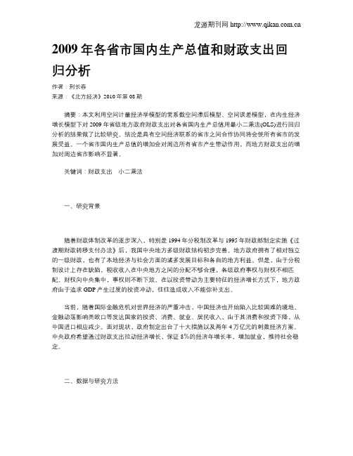 2009年各省市国内生产总值和财政支出回归分析