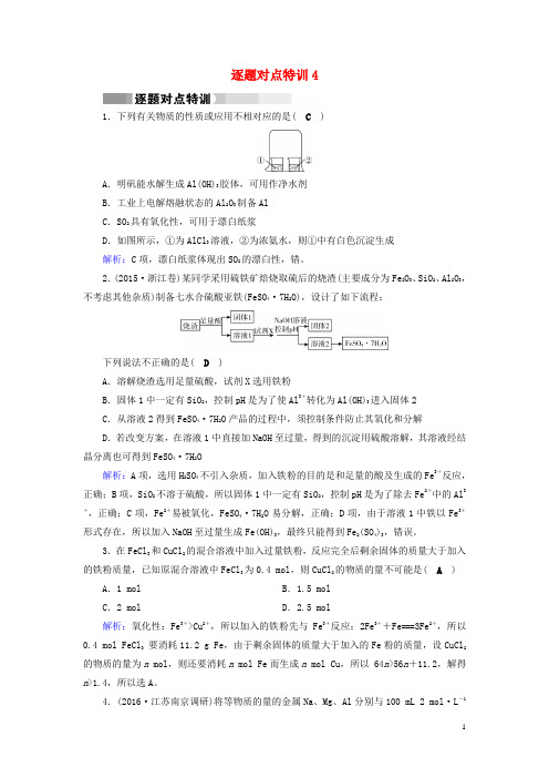 高考化学二轮复习逐题对点特训4