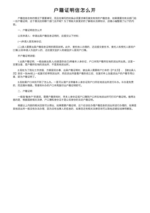 户籍证明信怎么开