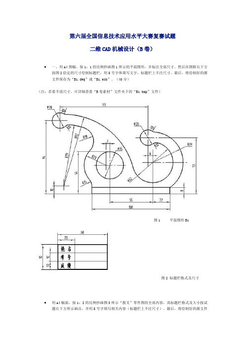 全国信息技术应用水平大赛二维CAD机械B卷