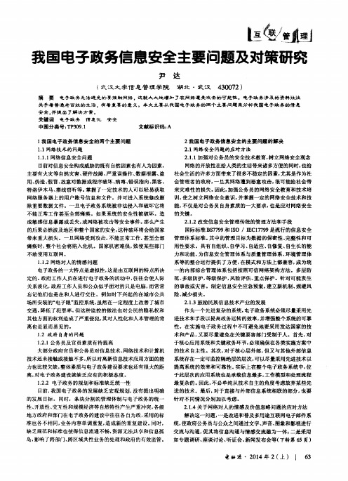 我国电子政务信息安全主要问题及对策研究