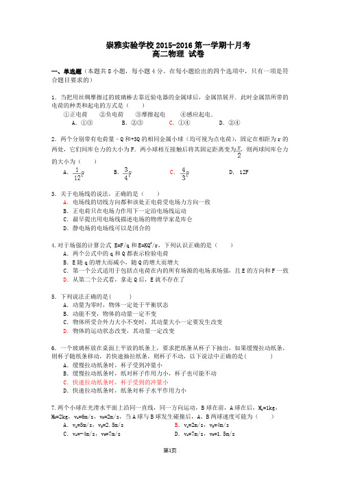 崇雅实验学校2015-2016第一学期十月考  高二物理试卷