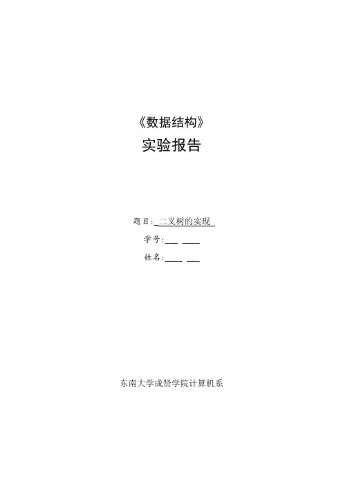 数据结构课程设计实验报告二叉树的实现