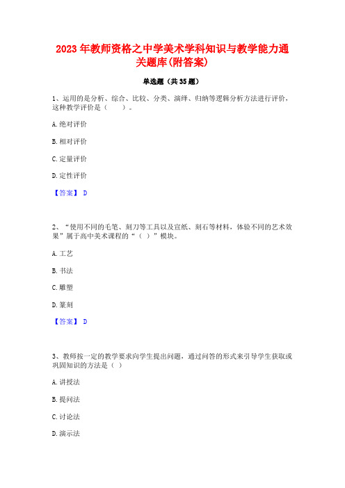 2023年教师资格之中学美术学科知识与教学能力通关题库(附答案)