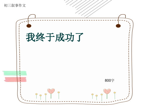 初三叙事作文《我终于成功了》800字(共11页PPT)