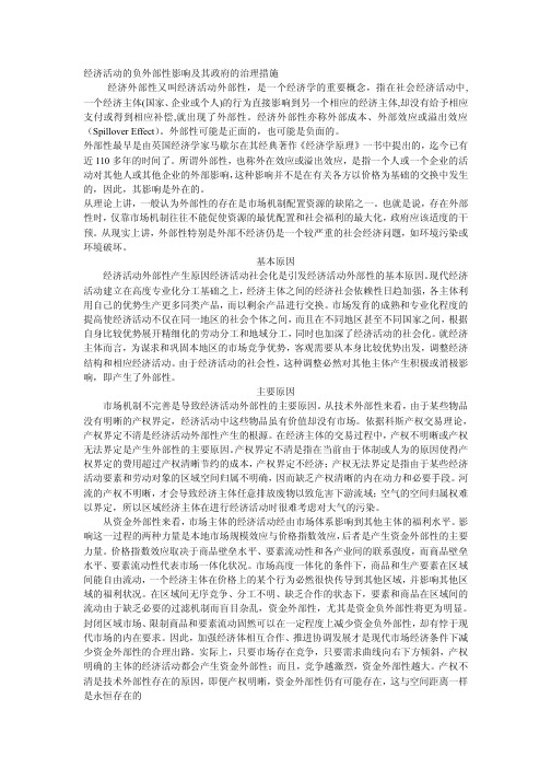 经济活动的负外部性影响及其政府的治理措施