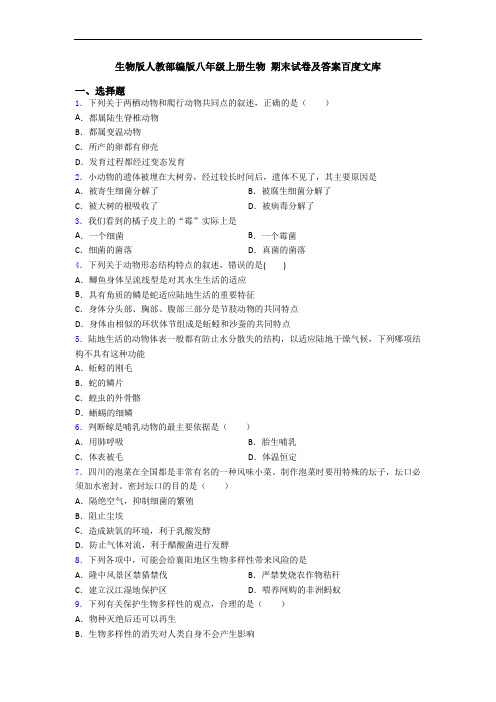 生物版人教部编版八年级上册生物 期末试卷及答案百度文库