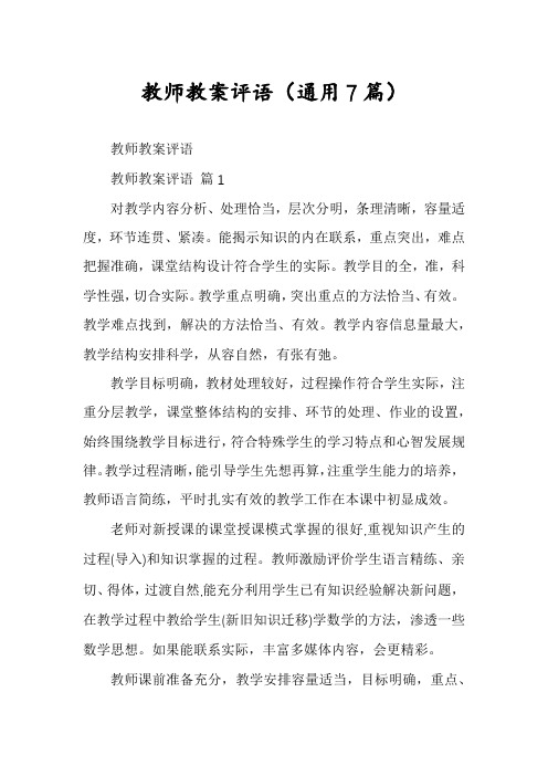 教师教案评语(通用7篇)