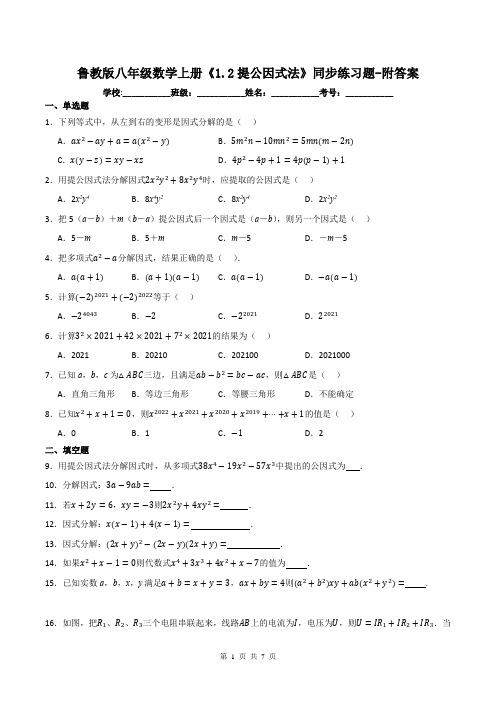 鲁教版八年级数学上册《1.2提公因式法》同步练习题-附答案