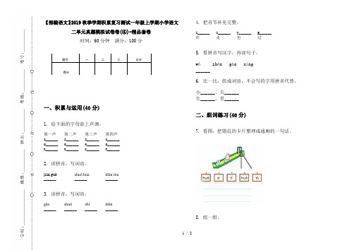 【部编语文】2019秋季学期积累复习测试一年级上学期小学语文二单元真题模拟试卷卷(④)-精品套卷