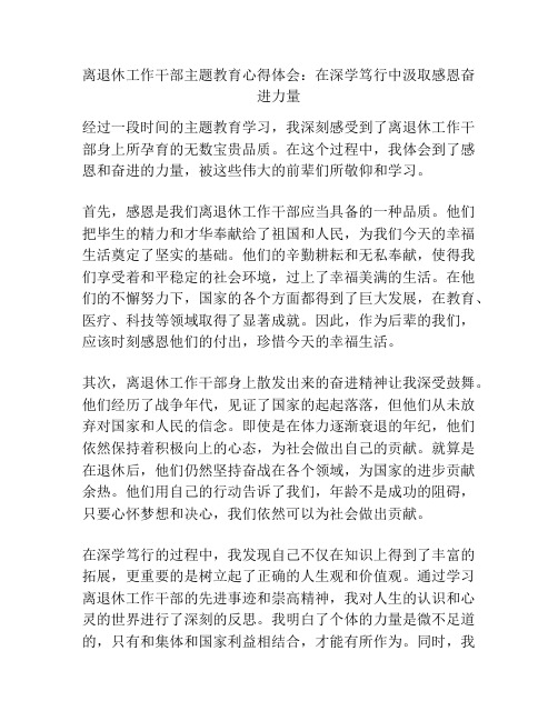 离退休工作干部主题教育心得体会：在深学笃行中汲取感恩奋进力量