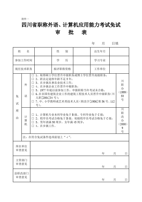 四川省职称外语计算机应用能力考试免试审批表附件