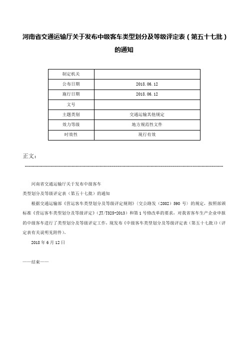 河南省交通运输厅关于发布中级客车类型划分及等级评定表（第五十七批）的通知-