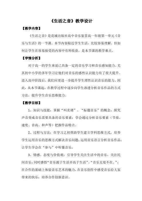 高中音乐_音乐鉴赏 生活之音教学设计学情分析教材分析课后反思