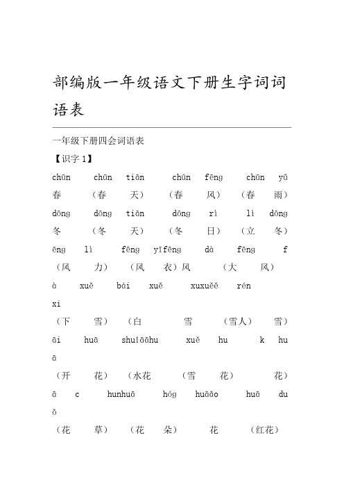 部编版一年级语文下册生字词词语表