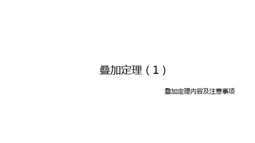 电工技术：叠加定理内容;叠加定理要注意的问题