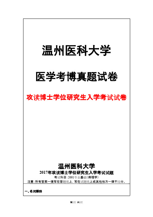 温州医科大学2001专业基础(病理学)2017年考博真题试卷