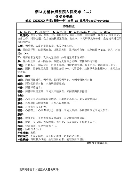 精神科入院记录二体格检查表