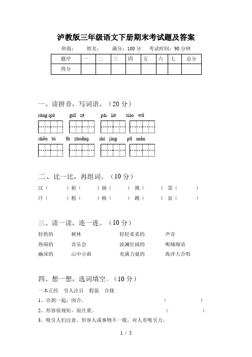 泸教版三年级语文下册期末考试题及答案