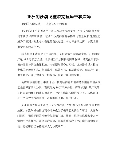 亚洲的沙漠戈壁塔克拉玛干和库姆