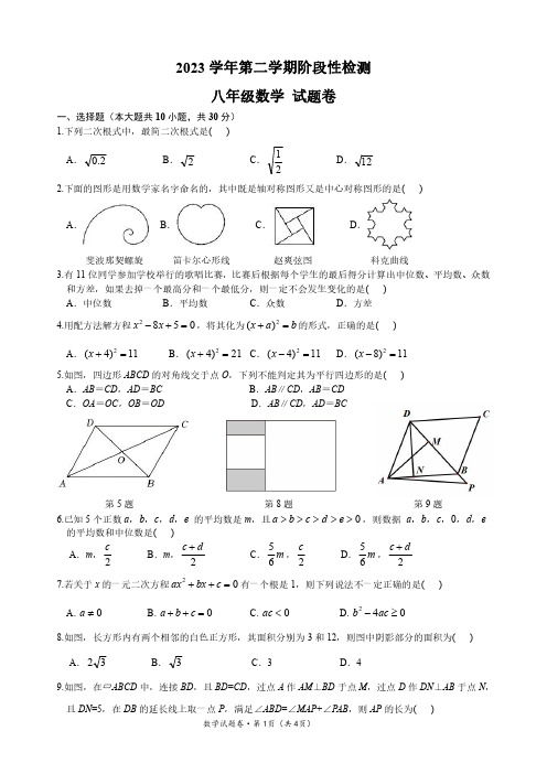 初中数学：浙江省杭州市第十三中学2023 学年第二学期阶段性检测八年级数学试卷(含参考答案)