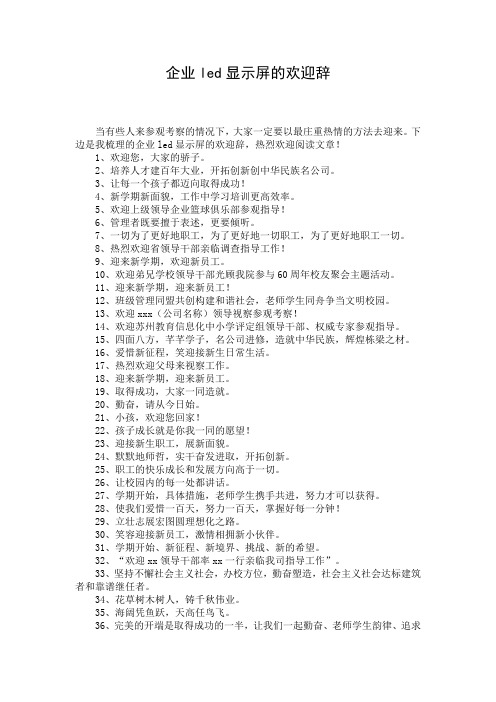 企业led显示屏的欢迎辞