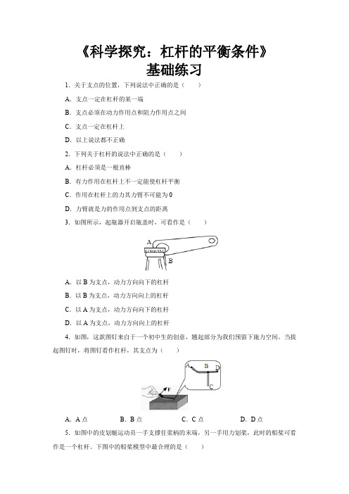 沪科版八年级物理全一册基础练习题 科学探究：杠杆的平衡条件