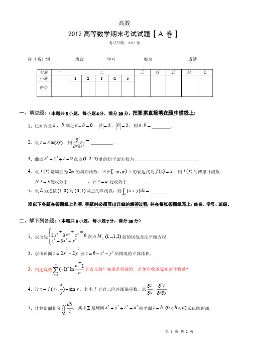 大学高等数学期末考试试题及答案