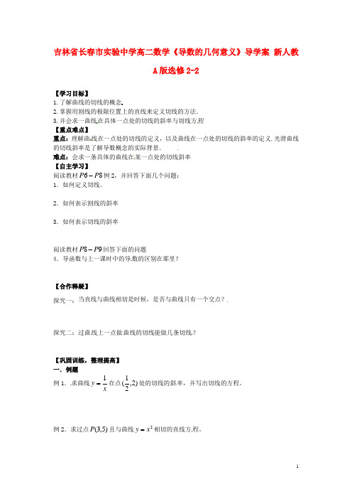 吉林省长市实验中学高中数学《导数的几何意义》导学案