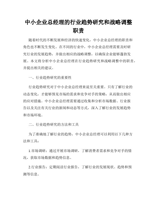 中小企业总经理的行业趋势研究和战略调整职责