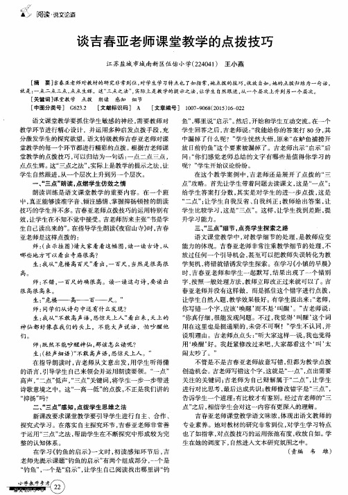 谈吉春亚老师课堂教学的点拨技巧