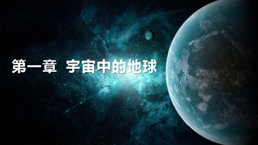 高一必修1第一章《宇宙中的地球》第一课  地球的宇宙环境