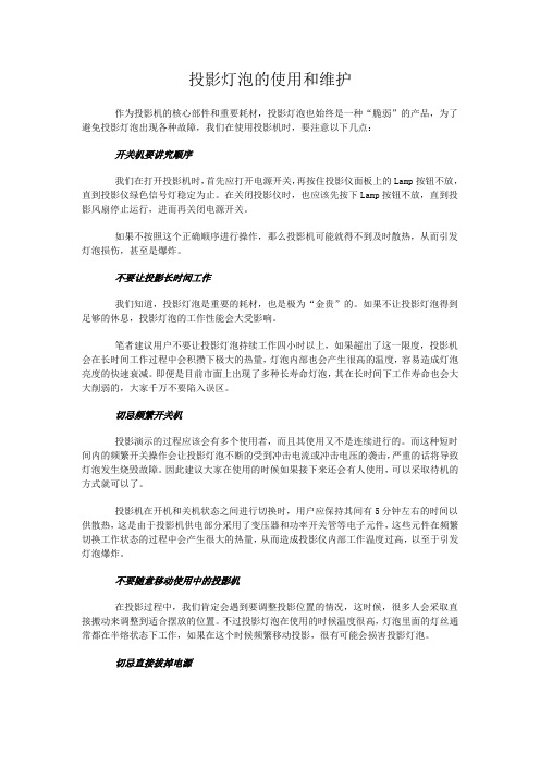 投影灯泡的使用和维护