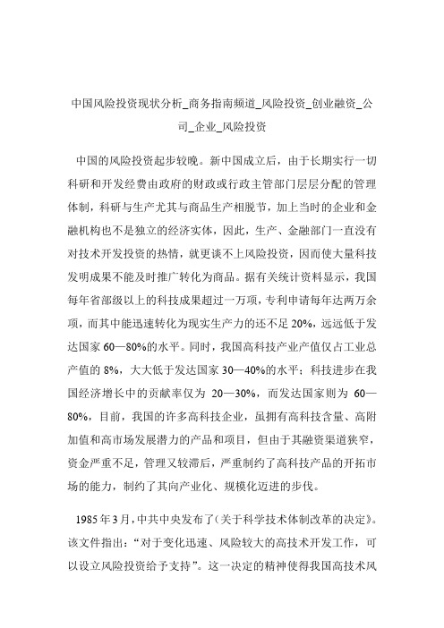 中国风险投资现状分析商务指南频道_风险投资_创业融资_公司_企业_风险投资.doc