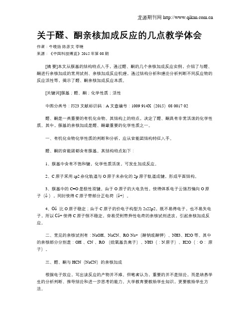 关于醛、酮亲核加成反应的几点教学体会