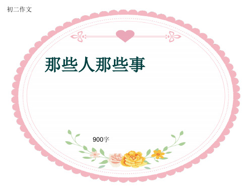 初二作文《那些人那些事》900字(共12页PPT)