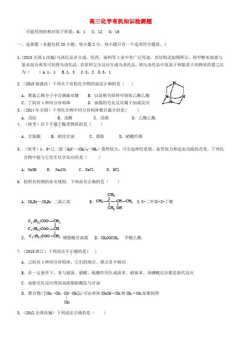 山东省高密市第三中学高考化学 有机化学综合检测(无答案)