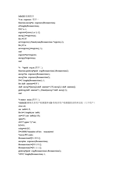 基于最小均方误差的-MMSE程序2