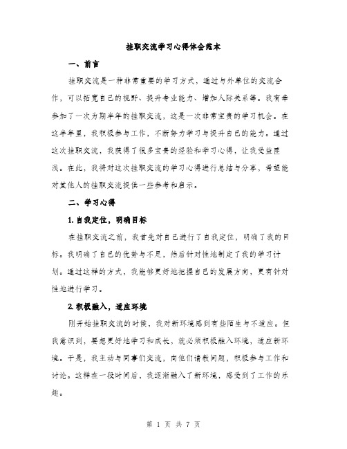 挂职交流学习心得体会范本