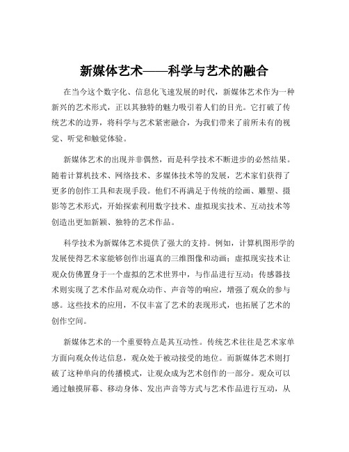 新媒体艺术——科学与艺术的融合